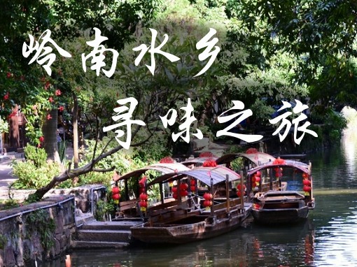 寻味岭南：逢简水乡