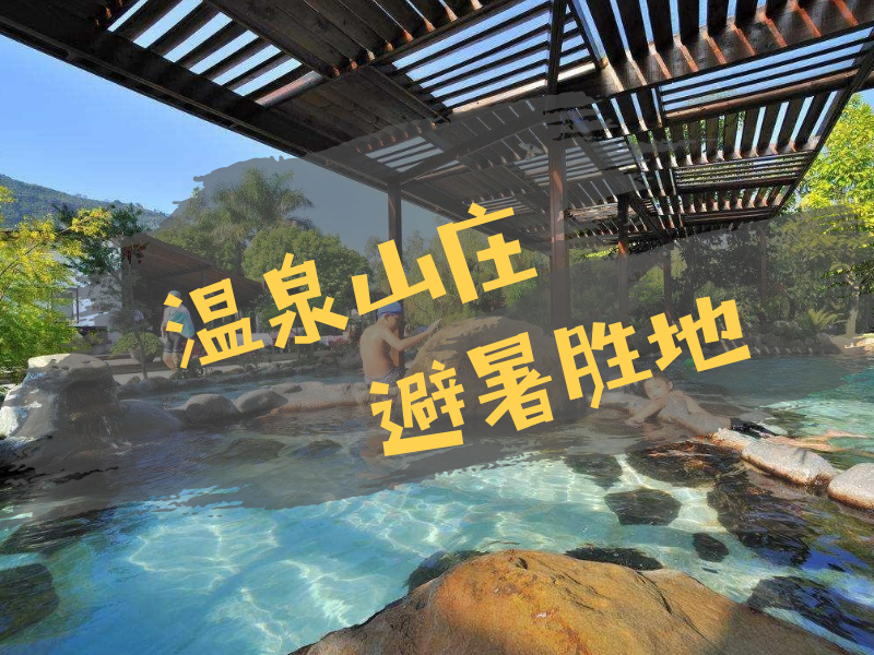 极速前进 之 林丰温泉