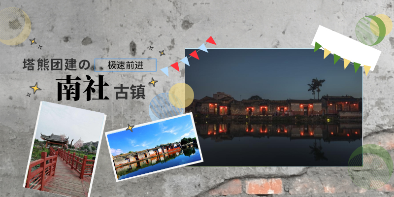 极速前进 之 南社古镇