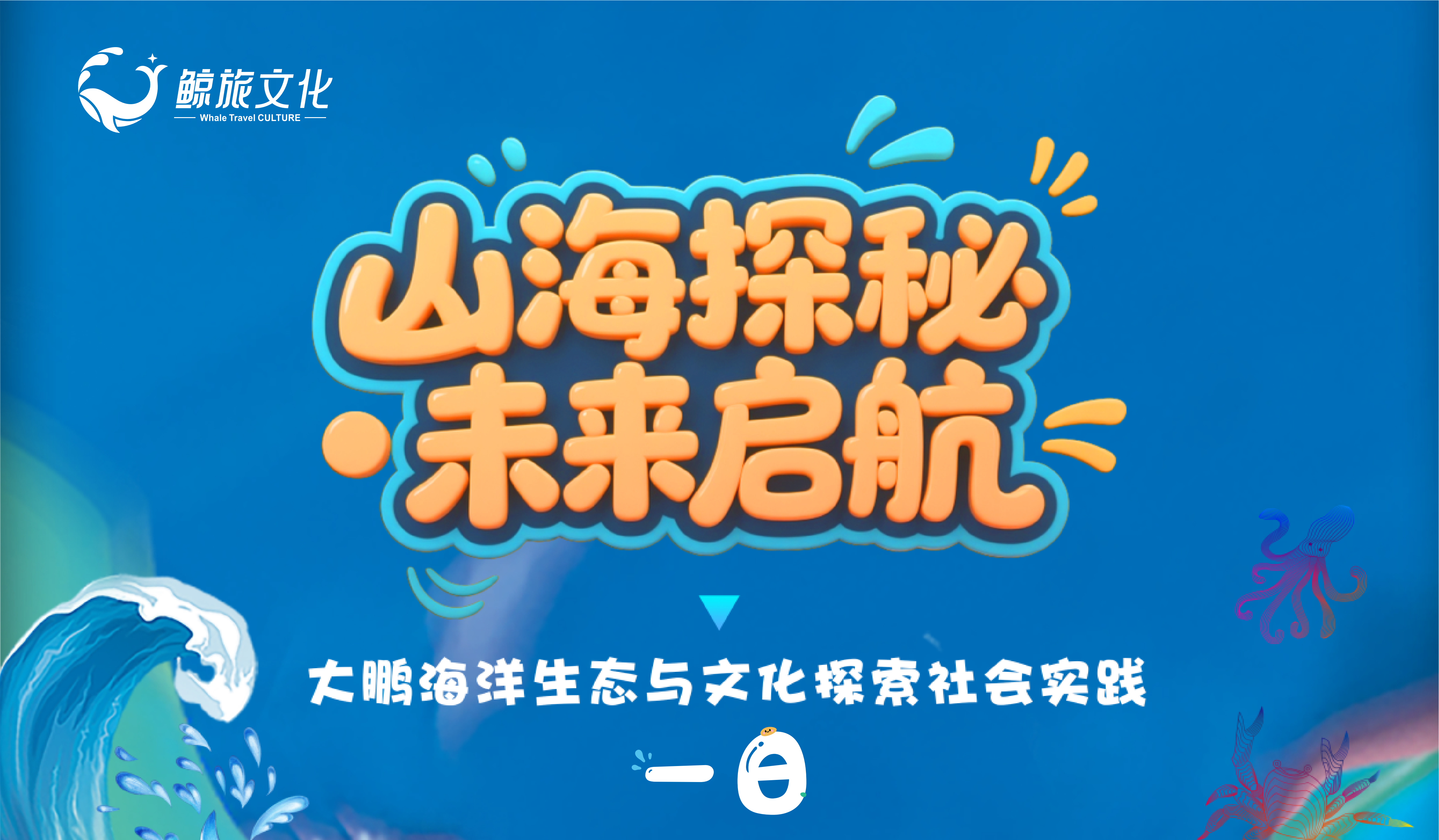 大鹏海洋生态与文化探索社会实践